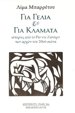 ΓΙΑ ΓΕΛΙΑ ΚΑΙ ΓΙΑ ΚΛΑΜΑΤΑ - ΙΣΤΟΡΙΕΣ ΑΠΟ ΤΟ ΡΙΟ ΝΤΕ ΖΑΝΕΙΡΟ ΤΩΝ ΑΡΧΩΝ ΤΟΥ 20ΟΥΑΙΩΝΑ