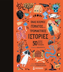 ΕΝΑΣ ΚΟΣΜΟΣ ΓΕΜΑΤΟΣ... ΤΡΟΜΑΚΤΙΚΕΣ ΙΣΤΟΡΙΕΣ - 50 ΙΣΤΟΡΙΕΣ ΑΠΟ ΟΛΟ ΤΟΝ ΚΟΣΜΟ