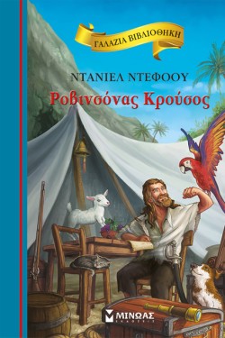 ΡΟΒΙΝΣΟΝΑΣ ΚΡΟΥΣΟΣ