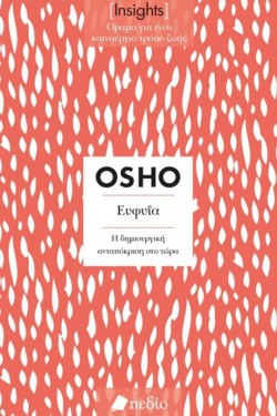 ΕΥΦΥΙΑ (INSIGHTS)