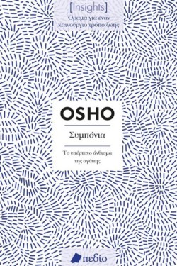 ΣΥΜΠΟΝΙΑ (INSIGHTS)