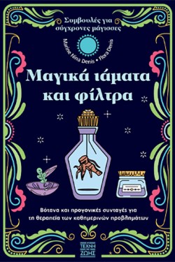 ΜΑΓΙΚΑ ΙΑΜΑΤΑ ΚΑΙ ΦΙΛΤΡΑ - ΒΟΤΑΝΑ ΚΑΙ ΠΡΟΓΟΝΙΚΕΣ ΣΥΝΤΑΓΕΣ ΓΙΑ ΤΗ ΘΕΡΑΠΕΙΑ ΤΩΝ ΚΑΘΗΜΕΡΙΝΩΝ ΠΡΟΒΛΗΜΑΤΩΝ