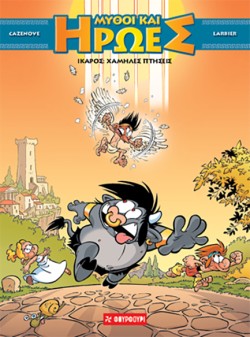 #2 ΙΚΑΡΟΣ: ΧΑΜΗΛΕΣ ΠΤΗΣΕΙΣ