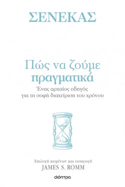 ΠΩΣ ΝΑ ΖΟΥΜΕ ΠΡΑΓΜΑΤΙΚΑ: ΕΝΑΣ ΑΡΧΑΙΟΣ ΟΔΗΓΟΣ ΓΙΑ ΤΗ ΣΟΦΗ ΔΙΑΧΕΙΡΙΣΗ ΤΟΥ ΧΡΟΝΟΥ