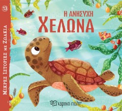 ΜΙΚΡΕΣ ΙΣΤΟΡΙΕΣ ΜΕ ΖΩΑΚΙΑ 13-Η ΑΝΗΣΥΧΗ ΧΕΛΩΝΑ