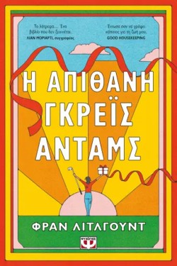 Η ΑΠΙΘΑΝΗ ΓΚΡΕΪΣ ΑΝΤΑΜΣ