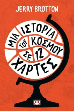 ΜΙΑ ΙΣΤΟΡΙΑ ΤΟΥ ΚΟΣΜΟΥ ΣΕ ΔΩΔΕΚΑ ΧΑΡΤΕΣ