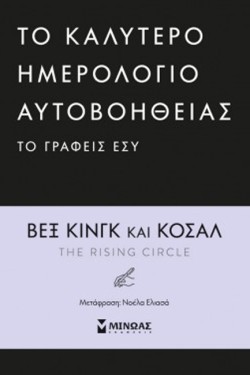 ΤΟ ΚΑΛΥΤΕΡΟ ΗΜΕΡΟΛΟΓΙΟ ΑΥΤΟΒΟΗΘΕΙΑΣ ΤΟ ΓΡΑΦΕΙΣ ΕΣΥ