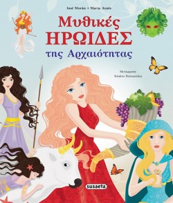 ΜΥΘΙΚΕΣ ΗΡΩΙΔΕΣ ΤΗΣ ΑΡΧΑΙΟΤΗΤΑΣ