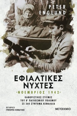 ΕΦΙΑΛΤΙΚΕΣ ΝΥΧΤΕΣ: ΝΟΕΜΒΡΙΟΣ 1942 - ΚΑΘΟΡΙΣΤΙΚΕΣ ΣΤΙΓΜΕΣ ΤΟΥ Β ΠΑΓΚΟΣΜΙΟΥ ΠΟΛΕΜΟΥ ΣΕ 360 ΣΥΝΤΟΜΑ ΚΕΦΑΛΑΙΑ