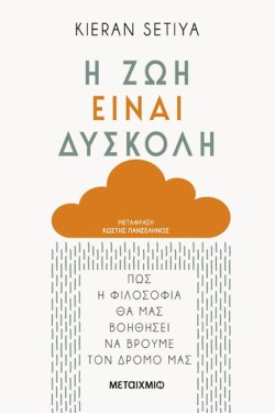 Η ΖΩΗ ΕΙΝΑΙ ΔΥΣΚΟΛΗ - ΠΩΣ Η ΦΙΛΟΣΟΦΙΑ ΘΑ ΜΑΣ ΒΟΗΘΗΣΕΙ ΝΑ ΒΡΟΥΜΕ ΤΟΝ ΔΡΟΜΟ ΜΑΣ