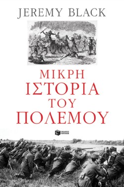 ΜΙΚΡΗ ΙΣΤΟΡΙΑ ΤΟΥ ΠΟΛΕΜΟΥ