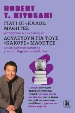 ΓΙΑΤΙ ΟΙ ΚΑΛΟΙ ΜΑΘΗΤΕΣ, ΔΟΥΛΕΥΟΥΝ ΓΙΑ ΤΟΥΣ ΚΑΚΟΥΣ ΜΑΘΗΤΕΣ - ΑΝΑΘΕΩΡΗΜΕΝΗ ΕΚΔΟΣΗ