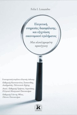 ΕΛΕΓΚΤΙΚΗ, ΥΠΗΡΕΣΙΕΣ ΔΙΑΣΦΑΛΙΣΗΣ ΚΑΙ ΕΞΙΧΝΙΑΣΗ ΟΙΚΟΝΟΜΙΚΟΥ ΕΓΚΛΗΜΑΤΟΣ - ΜΙΑ ΟΛΟΚΛΗΡΩΜΕΝΗ ΠΡΟΣΕΓΓΙΣΗ