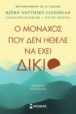 Ο ΜΟΝΑΧΟΣ ΠΟΥ ΔΕΝ ΗΘΕΛΕ ΝΑ ΕΧΕΙ ΔΙΚΙΟ