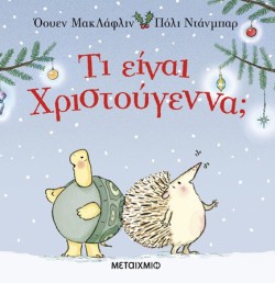 ΤΙ ΕΙΝΑΙ ΧΡΙΣΤΟΥΓΕΝΝΑ;