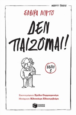 ΔΕΝ ΠΑΙΖΟΜΑΙ! ΒΙΒΛΙΟ 3