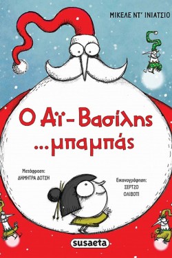 Ο ΑΙ-ΒΑΣΙΛΗΣ... ΜΠΑΜΠΑΣ