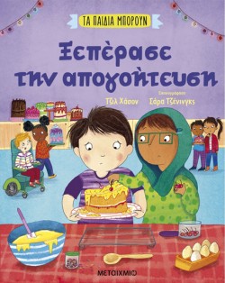 ΤΑ ΠΑΙΔΙΑ ΜΠΟΡΟΥΝ - ΞΕΠΕΡΑΣΕ ΤΗΝ ΑΠΟΓΟΗΤΕΥΣΗ