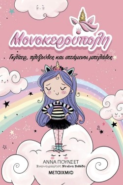 ΜΟΝΟΚΕΡΟΥΠΟΛΗ - ΓΚΛΙΤΕΡ, ΠΛΕΞΟΥΔΕΣ ΚΑΙ ΙΠΤΑΜΕΝΟΙ ΜΠΕΛΑΔΕΣ