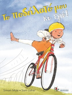 ΤΟ ΠΟΔΗΛΑΤΟ ΜΟΥ ΚΙ ΕΓΩ!