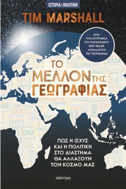 ΤΟ ΜΕΛΛΟΝ ΤΗΣ ΓΕΩΓΡΑΦΙΑΣ - ΠΩΣ Η ΙΣΧΥΣ ΚΑΙ Η ΠΟΛΙΤΙΚΗ ΣΤΟ ΔΙΑΣΤΗΜΑ ΘΑ ΑΛΛΑΞΟΥΝ ΤΟΝ ΚΟΣΜΟ ΜΑΣ