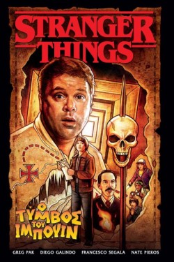 STRANGER THINGS - O ΤΥΜΒΟΣ ΤΟΥ ΙΜΠΟΥΙΝ