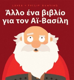 ΑΛΛΟ ΕΝΑ ΒΙΒΛΙΟ ΓΙΑ ΤΟΝ ΑΙ-ΒΑΣΙΛΗ