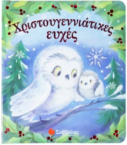 ΧΡΙΣΤΟΥΓΕΝΝΙΑΤΙΚΕΣ ΕΥΧΕΣ