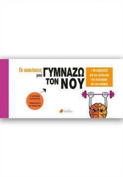 ΟΙ ΑΣΚΗΣΕΙΣ ΜΟΥ - ΓΥΜΝΑΖΩ ΤΟΝ ΝΟΥ