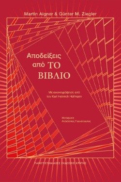 ΑΠΟΔΕΙΞΕΙΣ ΑΠΟ «ΤΟ ΒΙΒΛΙΟ»