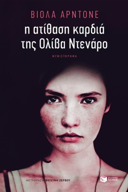 ΟΛΙΒΑ ΝΤΕΝΑΡΟ