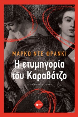 Η ΕΤΥΜΗΓΟΡΙΑ ΤΟΥ ΚΑΡΑΒΑΤΖΟ