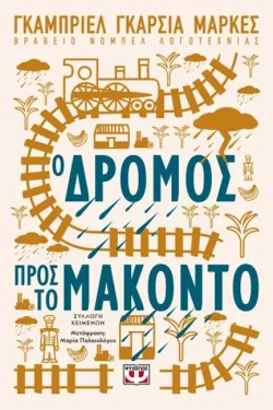 Ο ΔΡΟΜΟΣ ΠΡΟΣ ΤΟ ΜΑΚΟΝΤΟ