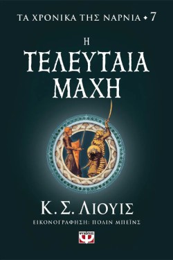 ΤΑ ΧΡΟΝΙΚΑ ΤΗΣ ΝΑΡΝΙΑ 07 - Η ΤΕΛΕΥΤΑΙΑ ΜΑΧΗ
