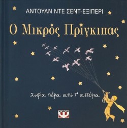 Ο ΜΙΚΡΟΣ ΠΡΙΓΚΙΠΑΣ - ΣΟΦΙΑ ΠΕΡΑ ΑΠΟ Τ ΑΣΤΕΡΙΑ