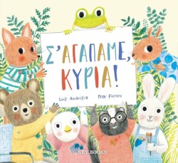 ΣΑΓΑΠΑΜΕ ΚΥΡΙΑ!
