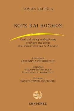 ΝΟΥΣ ΚΑΙ ΚΟΣΜΟΣ