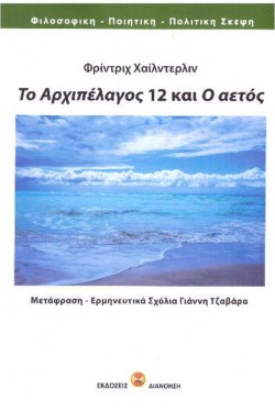 ΤΟ ΑΡΧΙΠΕΛΑΓΟΣ 12 ΚΑΙ Ο ΑΕΤΟΣ