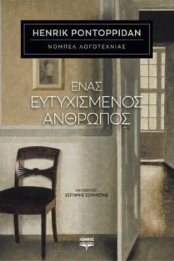ΕΝΑΣ ΕΥΤΥΧΙΣΜΕΝΟΣ ΑΝΘΡΩΠΟΣ