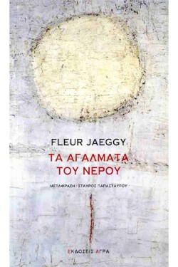 ΤΑ ΑΓΑΛΜΑΤΑ ΤΟΥ ΝΕΡΟΥ