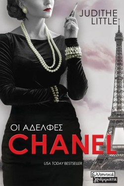 ΟΙ ΑΔΕΛΦΕΣ CHANEL