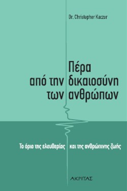 ΠΕΡΑ ΑΠΟ ΤΗΝ ΔΙΚΑΙΟΣΥΝΗ ΤΩΝ ΑΝΘΡΩΠΩΝ