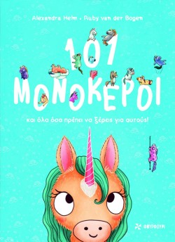 101 ΜΟΝΟΚΕΡΟΙ ΚΑΙ ΟΛΑ ΟΣΑ ΠΡΕΠΕΙ ΝΑ ΞΕΡΕΙΣ ΓΙΑ ΑΥΤΟΥΣ
