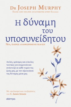 Η ΔΥΝΑΜΗ ΤΟΥ ΥΠΟΣΥΝΕΙΔΗΤΟΥ (ΑΝΑΘΕΩΡΗΜΕΝΗ ΕΚΔΟΣΗ)