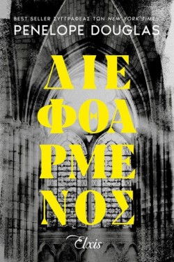 DEVILS NIGHT 01 - ΔΙΕΦΘΑΡΜΕΝΟΣ