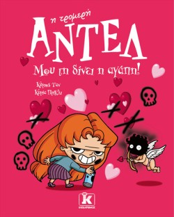 ΑΝΤΕΛ Η ΤΡΟΜΕΡΗ 04 - ΜΟΥ ΤΗ ΔΙΝΕΙ Η ΑΓΑΠΗ!