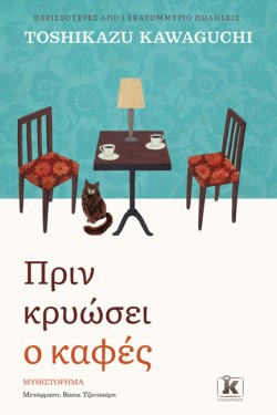 ΠΡΙΝ ΚΡΥΩΣΕΙ Ο ΚΑΦΕΣ