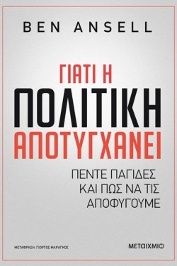 ΓΙΑΤΙ Η ΠΟΛΙΤΙΚΗ ΑΠΟΤΥΓΧΑΝΕΙ