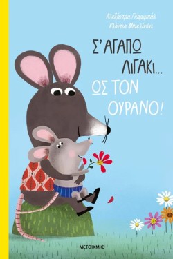 ΣΑΓΑΠΩ ΛΙΓΑΚΙ… ΩΣ ΤΟΝ ΟΥΡΑΝΟ!